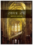 [전자책] 근원의 빛 고딕 - 예스24 [전자책]근원의 빛 고딕 - 예스24