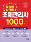 2025 맞춤형 화장품 조제관리사 1000제 - 예스24