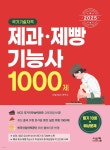 2025 제과·제빵기능사 1000제 - 예스24