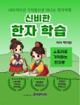 [전자책] 신비한 한자학습 - 예스24
