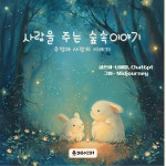 [전자책] 사랑을 주는 숲속이야기 | 나혜영 | 유페이퍼 - 예스24