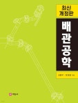 배관공학 | 김동우 | 세진사 - 예스24