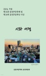 시와 서정 | 김민부문학제 운영위원회 | 지식나무 - 예스24