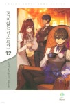 [중고샵] 죽지 않는 엑스트라 12 - 예스24 [중고샵]죽지 않는 엑스트라 12 - 예스24