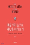 [중고샵] 예술가의 눈으로 세상을 바라보기 - 예스24 [중고샵]예술가의 눈으로 세상을 바라보기 - 예스24