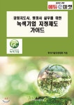 [중고샵] 경영지도사, 행정사 실무를 위한 녹색기업 지정제도 가이드 - 예스24 [중고샵]경영지도사, 행정사 실무를 위한 녹색기업 지정제도... 