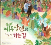 [중고샵] 예루살렘으로 가는 길 - 예스24 [중고샵]예루살렘으로 가는 길  - 예스24