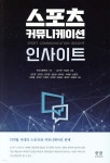 [중고샵] 스포츠 커뮤니케이션 인사이트 - 예스24 [중고샵]스포츠 커뮤니케이션 인사이트 - 예스24