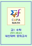 [전자책] cupamath 내신대비 모의고사 - 예스24