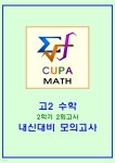 [전자책] cupamath 내신대비 모의고사 | 쿠파수학 | cupamath(쿠파수학) - 예스24