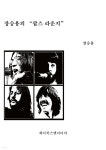 장승용의 “팝스 라운지” - 예스24