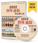 [중고샵] 2022 전국 술집 주소록 CD - 예스24 [중고샵]2022 전국 술집 주소록 CD - 예스24
