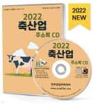 [중고샵] 2022 축산업 주소록 CD - 예스24 [중고샵]2022 축산업 주소록 CD - 예스24