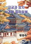 고궁과 암자 사계절 컬러링북 | 정종숙 | BOOKK(부크크) - 예스24