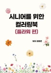 시니어를 위한 컬러링북 (플라워 편) - 예스24