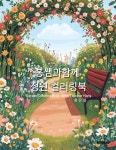 홍쌤과 함께 정원 컬러링북 | 홍은화 | BOOKK(부크크) - 예스24