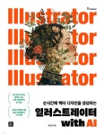 일러스트레이터 with AI - 예스24