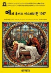 Solves a Mystery by Lyman - 예스24 [전자책]영어고전1,379 라이먼 프랭크 바움의 메리 루이스 미스테리편 1917(English... 