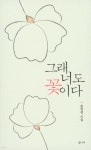 [중고샵] 그래 너도 꽃이다 - 예스24 [중고샵]그래 너도 꽃이다 - 예스24
