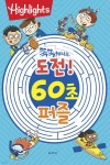 Highlights 똑똑해지는 도전! 60초 퍼즐 - 예스24