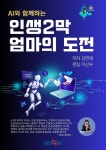[전자책] AI와 함께하는 인생2막, 엄마의도전 | 강연례 | 두온교육 - 예스24