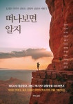 떠나보면 알지 - 예스24