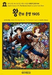[전자책] 영어고전1,392 라이먼 프랭크 바움의 왕관의 운명 1905(English Classics1,392 The Fate of a Crown by Lyman Frank Baum)... 