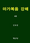[중고샵] 마가복음 강해 - 예스24 [중고샵]마가복음 강해 - 예스24