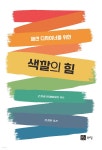 색깔의 힘 - 예스24