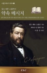 찰스 해돈 스펄전의 약속 메시지 | 찰스 스펄전 | CLC(기독교문서선교회) - 예스24