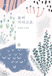 [중고샵] 놀러 가자고요 (큰글자도서) - 예스24 [중고샵]놀러 가자고요 (큰글자도서) - 예스24