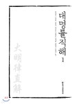 [중고샵] 대명률직해 1 - 예스24 [중고샵]대명률직해 1 - 예스24