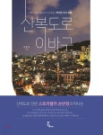 [중고샵] 산복도로 이바구 - 예스24 [중고샵]산복도로 이바구 - 예스24