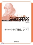 [중고샵] 셰익스피어의 『햄릿』읽기 - 예스24 [중고샵]셰익스피어의 『햄릿』읽기 - 예스24
