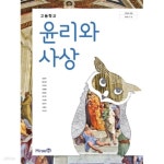 [중고샵] 15개정 2024년형 고등학교 윤리와 사상 교과서 (정창우 미래엔) - 예스24 [중고샵]15개정 2024년형 고등학교 윤리와 사상 교과서... 