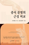 [중고샵] 중서 문명의 근성 비교 - 예스24 [중고샵]중서 문명의 근성 비교 - 예스24