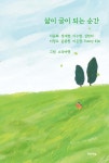 삶이 글이 되는 순간 - 예스24