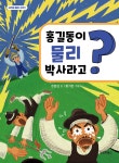 홍길동이 물리 박사라고? - 예스24