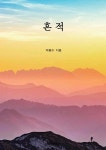 흔적 | 마평수 | BOOKK(부크크) - 예스24