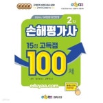 [중고샵] 2024 손해평가사 2차 15점 고득점 100제 문제집 - 예스24 [중고샵]2024 손해평가사 2차 15점 고득점 100제 문제집 - 예스24