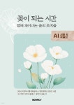 꽃이 되는 시간 | 2024 의정부시평생학습원 &amp; 경민대학교 HiVE 사업 ‘AI기반 디자인 클래스’ | BOOKK(부크크) - 예스24 꽃이 되는... 