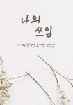 나의 쓰임 | 이미희 | BOOKK(부크크) - 예스24