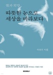별과 희망, 따뜻한 눈으로 세상을 바라보다 | 박대우 | BOOKK(부크크) - 예스24