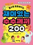 재미있는 수수께끼 200 | 신기한생각연구소 | 바이킹 - 예스24