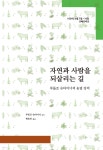 [중고샵] 자연과 사람을 되살리는 길 - 예스24 [중고샵]자연과 사람을 되살리는 길 - 예스24