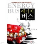 [중고샵] 에너지 버스 - 예스24 [중고샵]에너지 버스 - 예스24