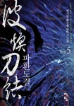 한시랑이손만두 | [전자책] 파환도결 5 (완) | 한시랑 | 도서출판 청어람 - 예스24