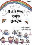 2024 무지개 반의 한해살이 | 서울봉천초등학교 2학년 5반 친구들 | BOOKK(부크크) - 예스24