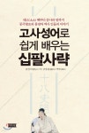 [중고샵] 고사성어 쉽게 배우는 십팔사략 - 예스24 [중고샵]고사성어 쉽게 배우는 십팔사략 - 예스24