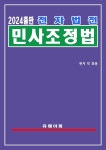 [전자책] 전자법전 민사조정법 - 예스24 [전자책]전자법전 민사조정법 - 예스24